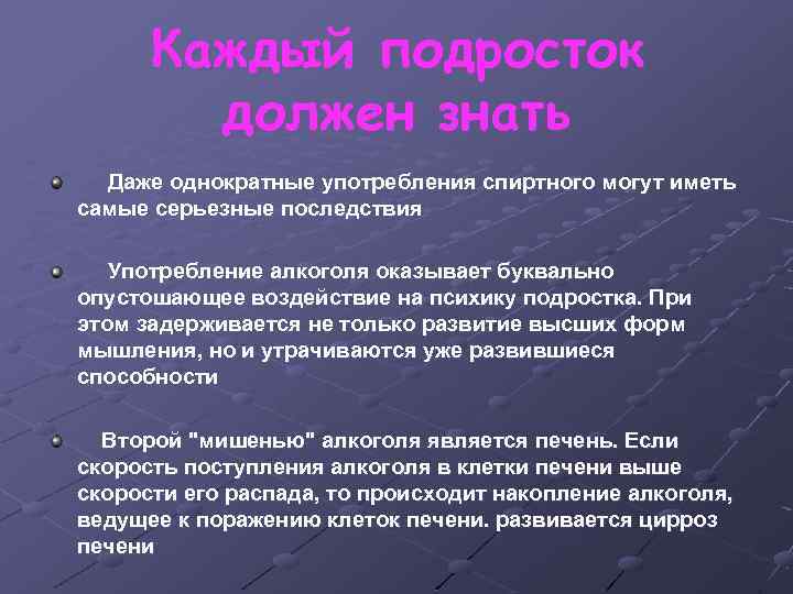Каждый подросток должен знать Даже однократные употребления спиртного могут иметь самые серьезные последствия Употребление