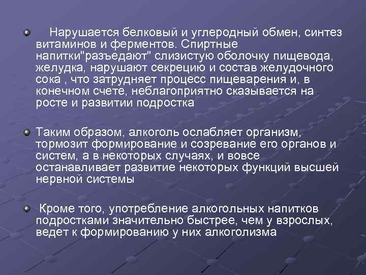 Нарушается белковый и углеродный обмен, синтез витаминов и ферментов. Спиртные напитки"разъедают" слизистую оболочку пищевода,