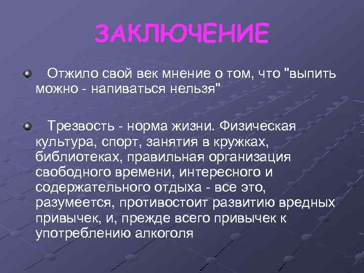 ЗАКЛЮЧЕНИЕ Отжило свой век мнение о том, что "выпить можно - напиваться нельзя" Трезвость