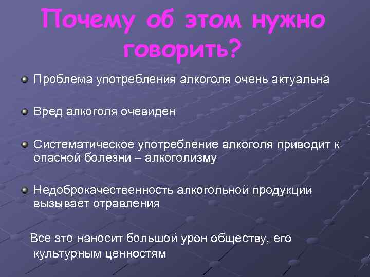 Почему об этом нужно говорить? Проблема употребления алкоголя очень актуальна Вред алкоголя очевиден Систематическое