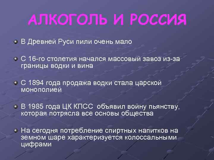 АЛКОГОЛЬ И РОССИЯ В Древней Руси пили очень мало С 16 -го столетия начался