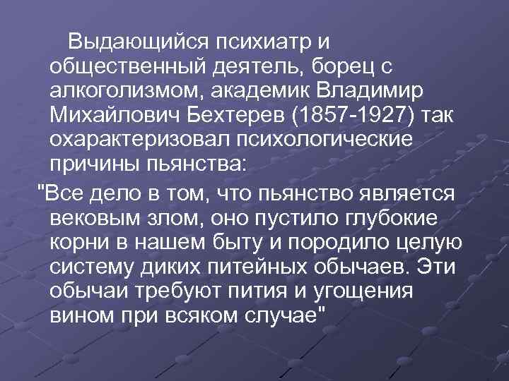 Выдающийся психиатр и общественный деятель, борец с алкоголизмом, академик Владимир Михайлович Бехтерев (1857 -1927)