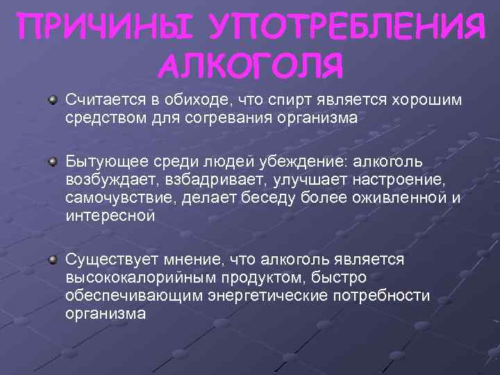 ПРИЧИНЫ УПОТРЕБЛЕНИЯ АЛКОГОЛЯ Считается в обиходе, что спирт является хорошим средством для согревания организма