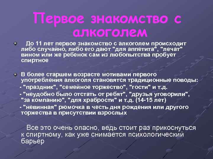 Первое знакомство с алкоголем До 11 лет первое знакомство с алкоголем происходит либо случайно,