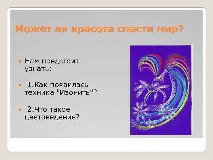 Может ли красота спасти мир? Нам предстоит узнать: 1. Как появилась техника "Изонить"? 2.