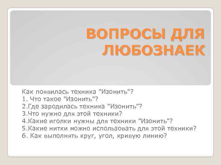 ВОПРОСЫ ДЛЯ ЛЮБОЗНАЕК Как появилась техника "Изонить"? 1. Что такое "Изонить"? 2. Где зародилась