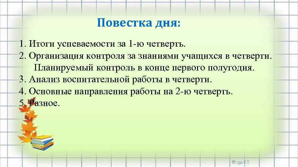 Родительское собрание итоги 2 четверти 1 класс