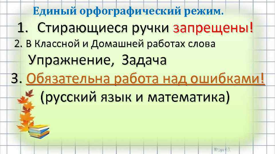 Собрание 2 класс 2 четверть презентация. Единый Орфографический режим в начальной школе по русскому языку. Орфографический режим в начальной школе русский язык. Единый Орфографический режим. Единый офорграфически йрежим.