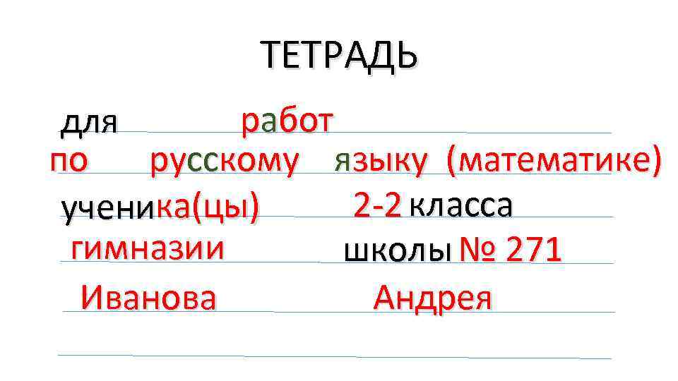 ТЕТРАДЬ работ для по русскому языку (математике) 2 -2 класса ученика(цы) гимназии школы №