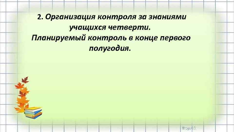 2. Организация контроля за знаниями учащихся четверти. Планируемый контроль в конце первого полугодия. 