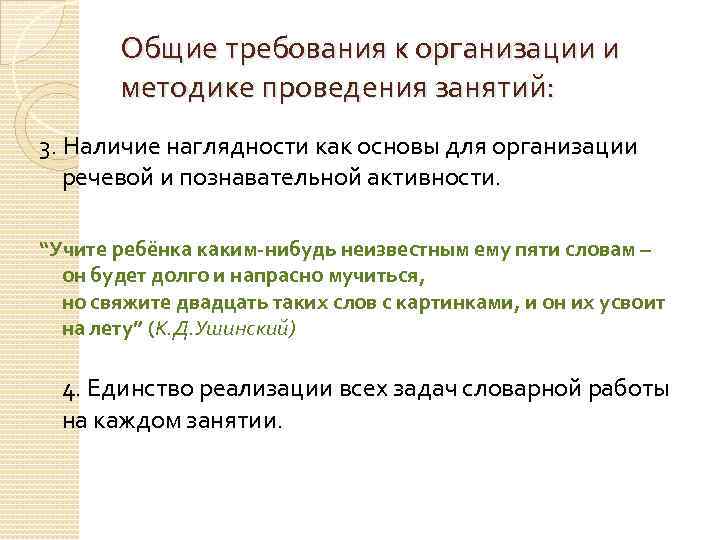 Общие требования к организации и методике проведения занятий: 3. Наличие наглядности как основы для