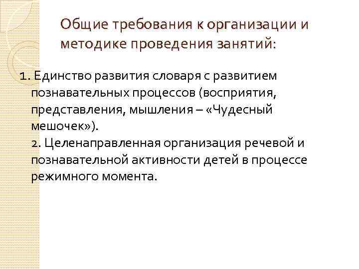 Общие требования к организации и методике проведения занятий: 1. Единство развития словаря с развитием