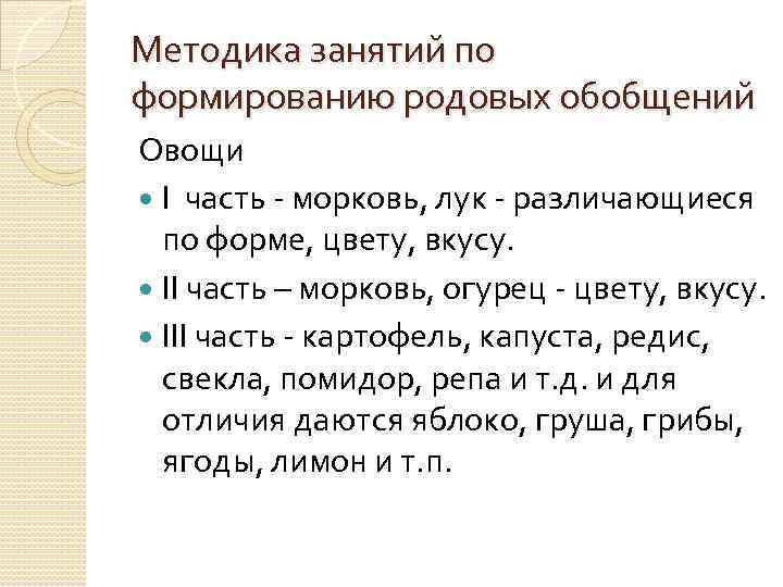 Методика занятий по формированию родовых обобщений Овощи I часть - морковь, лук - различающиеся