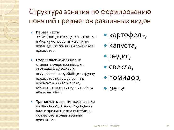 Структура занятия по формированию понятий предметов различных видов Первая часть его посвящается выделению всего