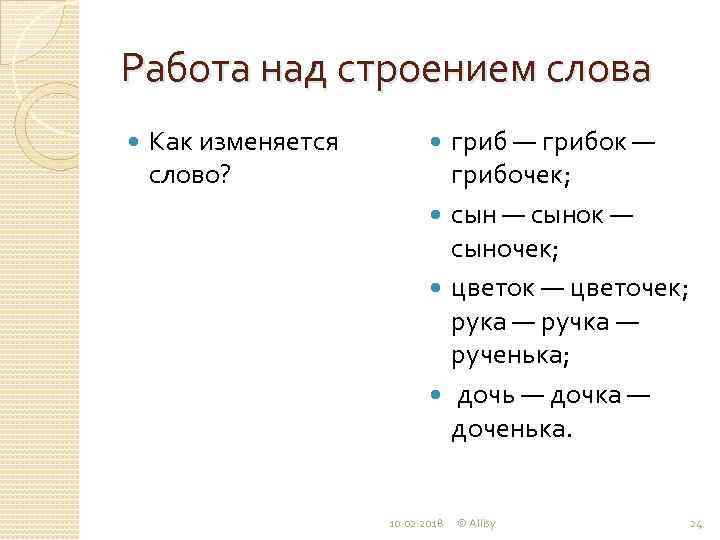 Работа над строением слова Как изменяется слово? гриб — грибок — грибочек; сын —