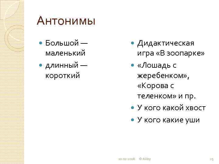 Антонимы Большой — маленький длинный — короткий Дидактическая игра «В зоопарке» «Лошадь с жеребенком»