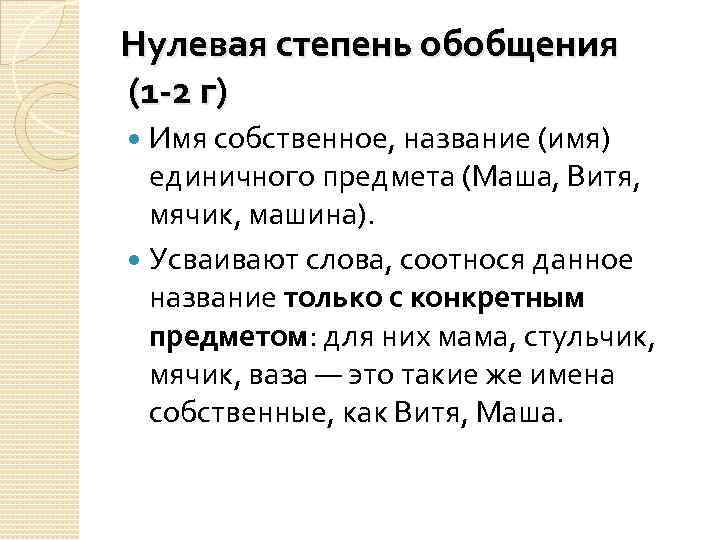 Нулевая степень обобщения (1 -2 г) Имя собственное, название (имя) единичного предмета (Маша, Витя,