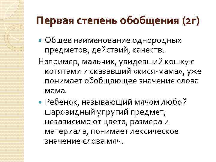 Первая степень обобщения (2 г) Общее наименование однородных предметов, действий, качеств. Например, мальчик, увидевший