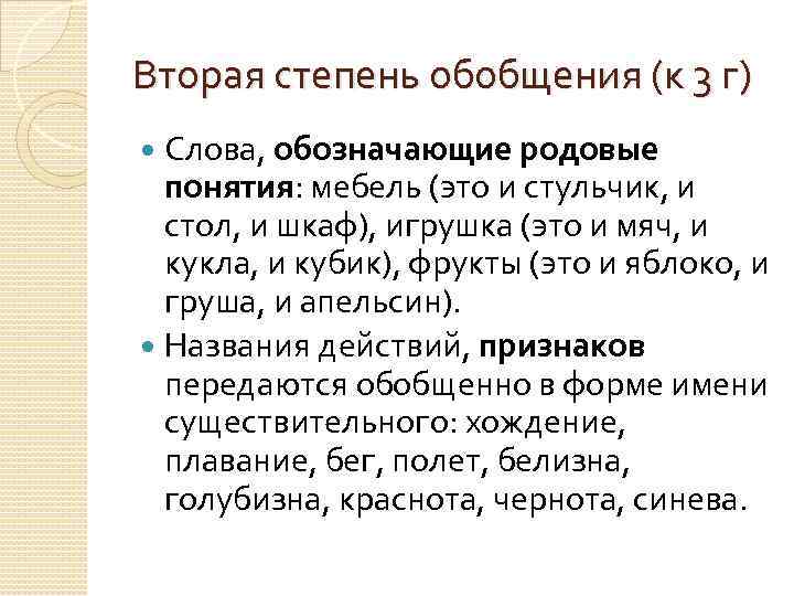 Вторая степень обобщения (к 3 г) Слова, обозначающие родовые понятия: мебель (это и стульчик,