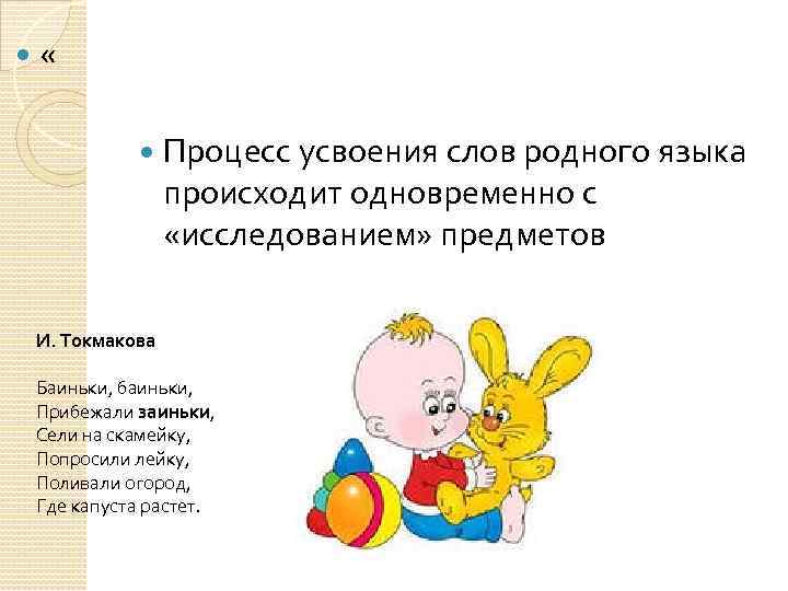  « Процесс усвоения слов родного языка происходит одновременно с «исследованием» предметов И. Токмакова