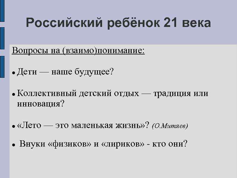 Российский ребёнок 21 века Вопросы на (взаимо)понимание: Дети — наше будущее? Коллективный детский отдых