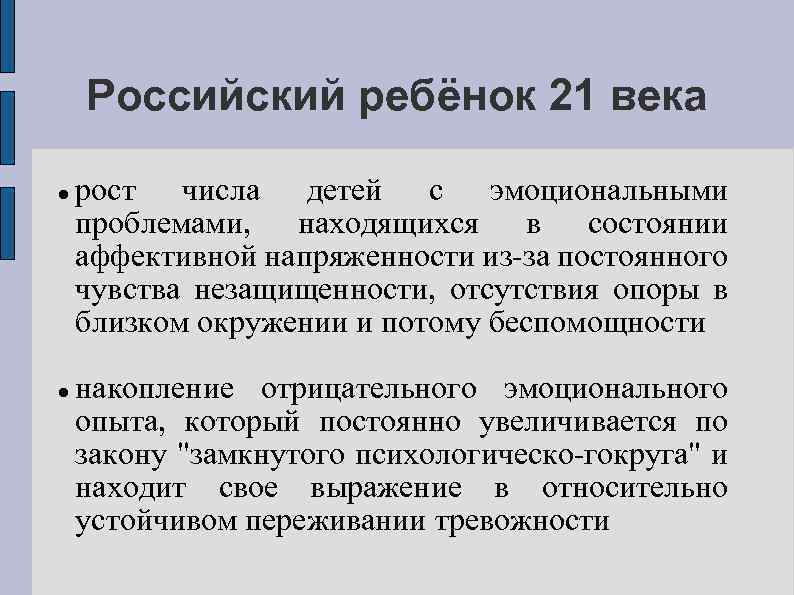 Российский ребёнок 21 века рост числа детей с эмоциональными проблемами, находящихся в состоянии аффективной