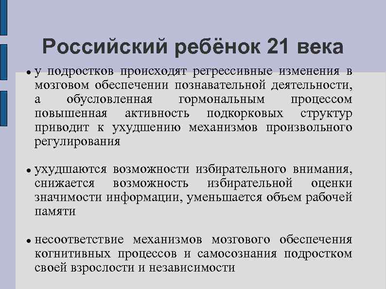 Российский ребёнок 21 века у подростков происходят регрессивные изменения в мозговом обеспечении познавательной деятельности,