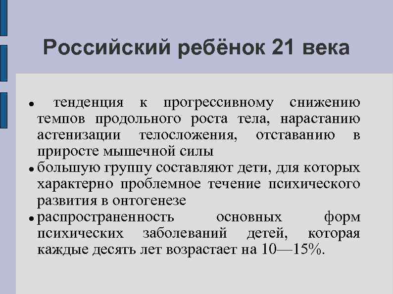 Российский ребёнок 21 века тенденция к прогрессивному снижению темпов продольного роста тела, нарастанию астенизации