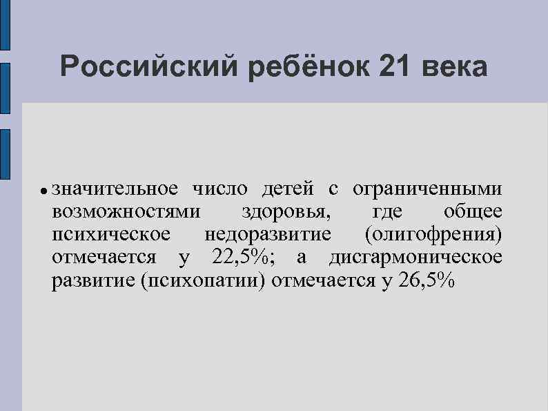 Российский ребёнок 21 века значительное число детей с ограниченными возможностями здоровья, где общее психическое