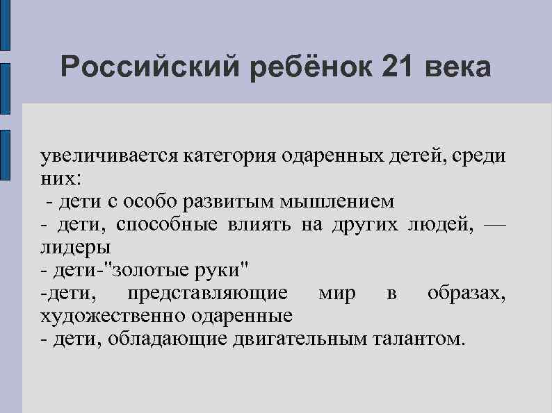 Российский ребёнок 21 века увеличивается категория одаренных детей, среди них: дети с особо развитым