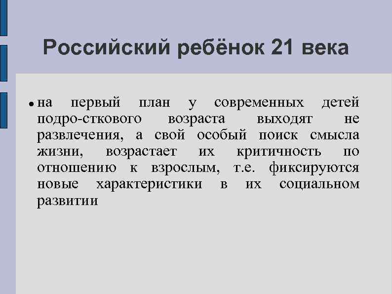 Российский ребёнок 21 века на первый план у современных детей подро сткового возраста выходят