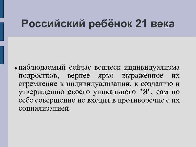 Российский ребёнок 21 века наблюдаемый сейчас всплеск индивидуализма подростков, вернее ярко выраженное их стремление