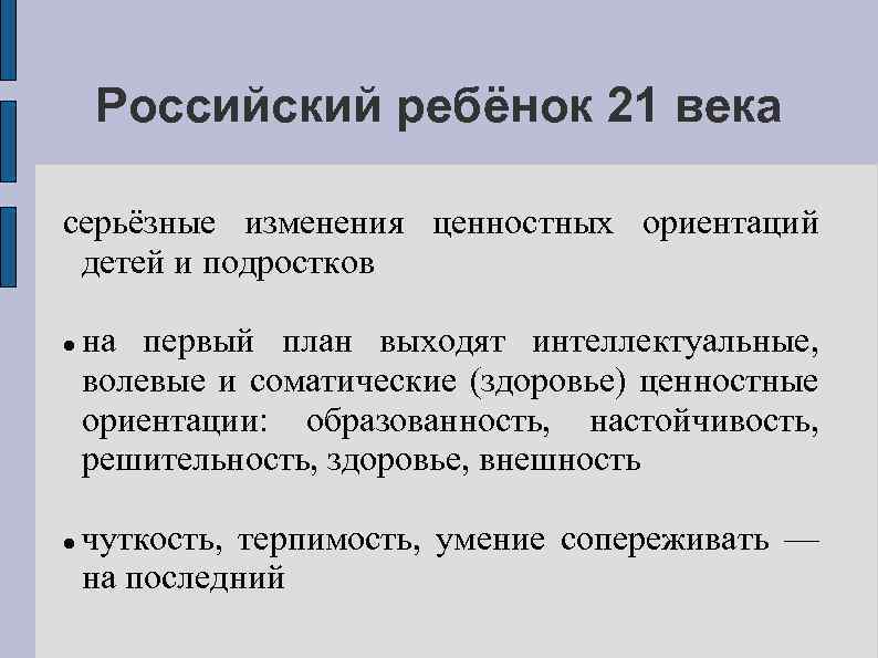 Российский ребёнок 21 века серьёзные изменения ценностных ориентаций детей и подростков на первый план