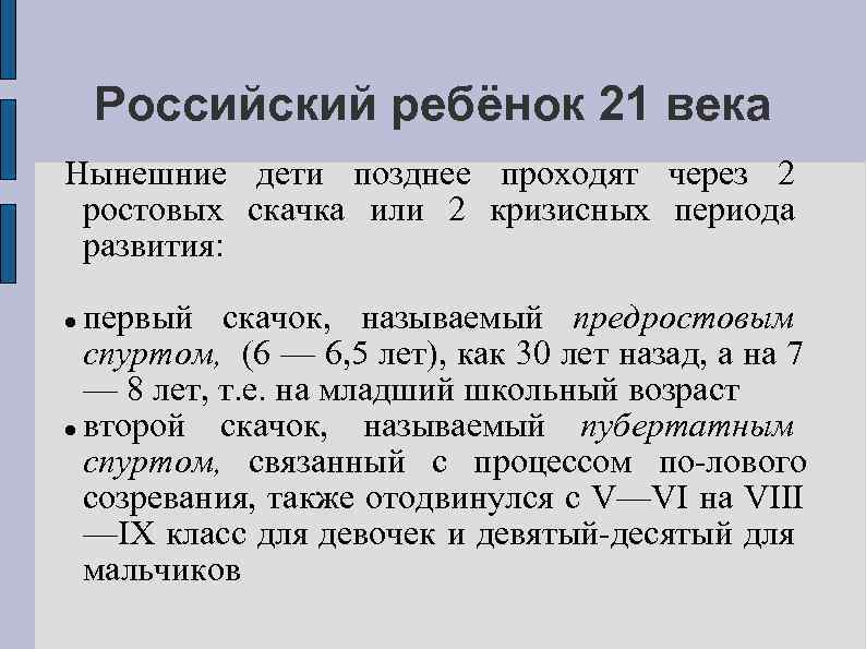 Российский ребёнок 21 века Нынешние дети позднее проходят через 2 ростовых скачка или 2