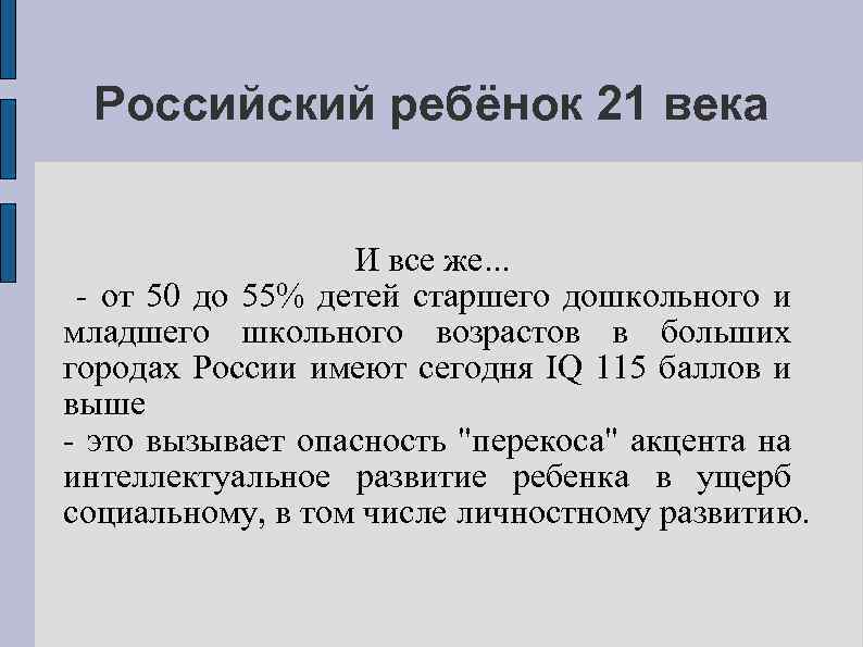 Российский ребёнок 21 века И все же. . . от 50 до 55% детей