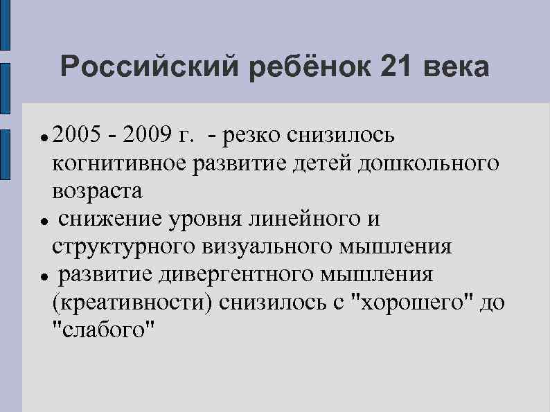 Российский ребёнок 21 века 2005 2009 г. резко снизилось когнитивное развитие детей дошкольного возраста