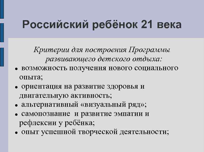 Российский ребёнок 21 века Критерии для построения Программы развивающего детского отдыха: возможность получения нового