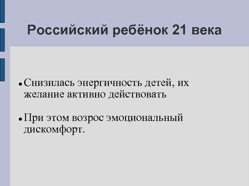 Российский ребёнок 21 века Снизилась энергичность детей, их желание активно действовать При этом возрос