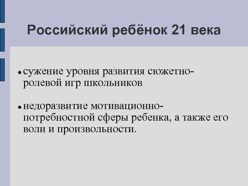 Российский ребёнок 21 века сужение уровня развития сюжетно ролевой игр школьников недоразвитие мотивационно потребностной