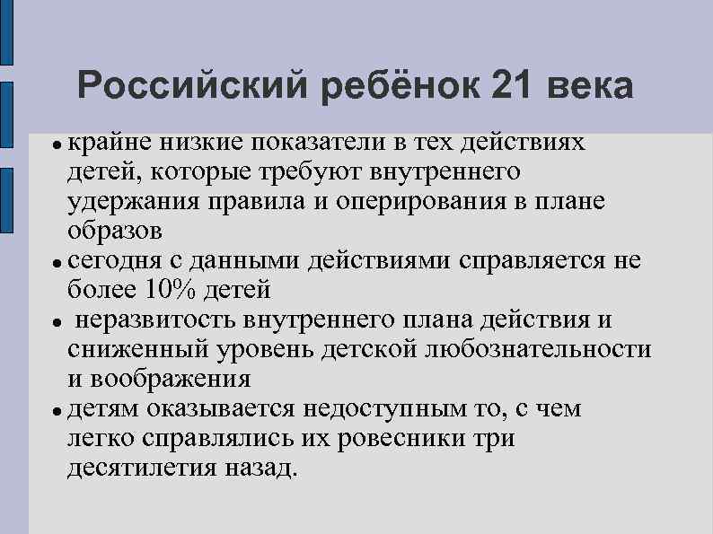 Российский ребёнок 21 века крайне низкие показатели в тех действиях детей, которые требуют внутреннего