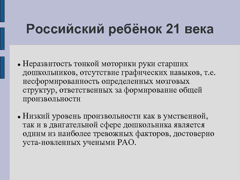 Российский ребёнок 21 века Неразвитость тонкой моторики руки старших дошкольников, отсутствие графических навыков, т.