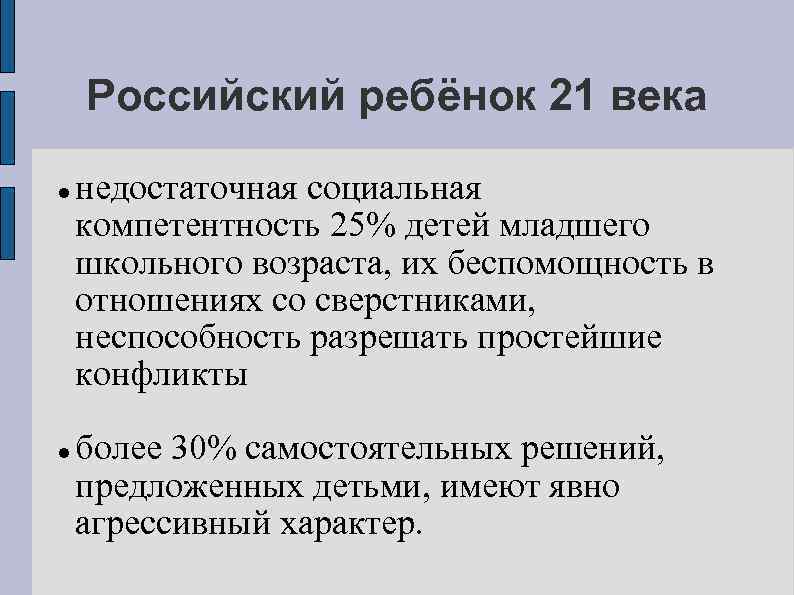 Российский ребёнок 21 века недостаточная социальная компетентность 25% детей младшего школьного возраста, их беспомощность