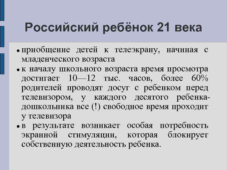 Российский ребёнок 21 века приобщение детей к телеэкрану, начиная с младенческого возраста к началу