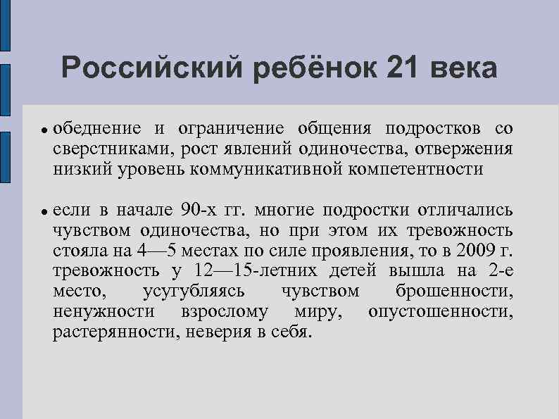 Российский ребёнок 21 века обеднение и ограничение общения подростков со сверстниками, рост явлений одиночества,