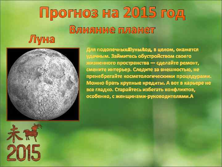 Прогноз на 2015 год Луна Влияние планет Для подопечных Луны год, в целом, окажется