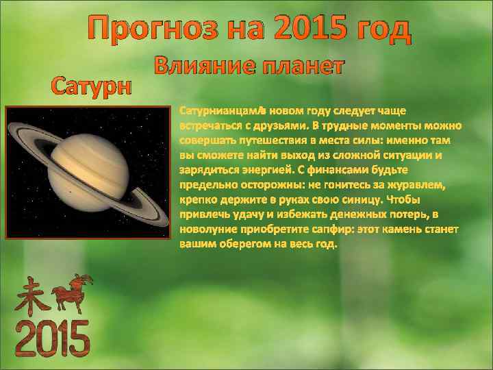 Прогноз на 2015 год Сатурн Влияние планет Сатурнианцам в новом году следует чаще встречаться