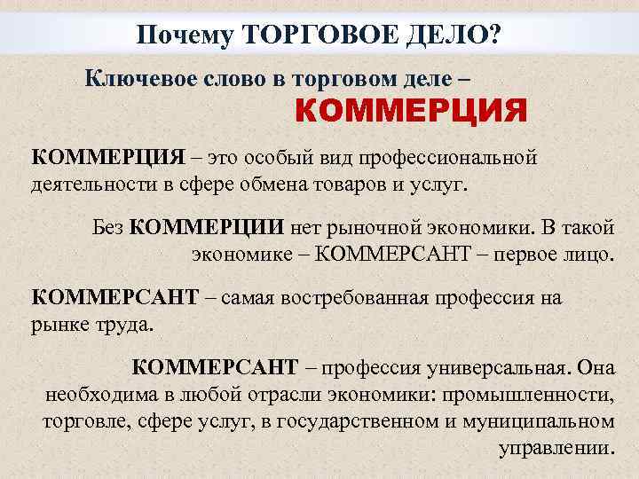 Почему ТОРГОВОЕ ДЕЛО? Ключевое слово в торговом деле – КОММЕРЦИЯ – это особый вид