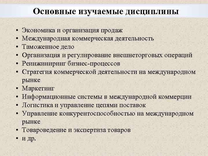 Основные изучаемые дисциплины • • • Экономика и организация продаж Международная коммерческая деятельность Таможенное