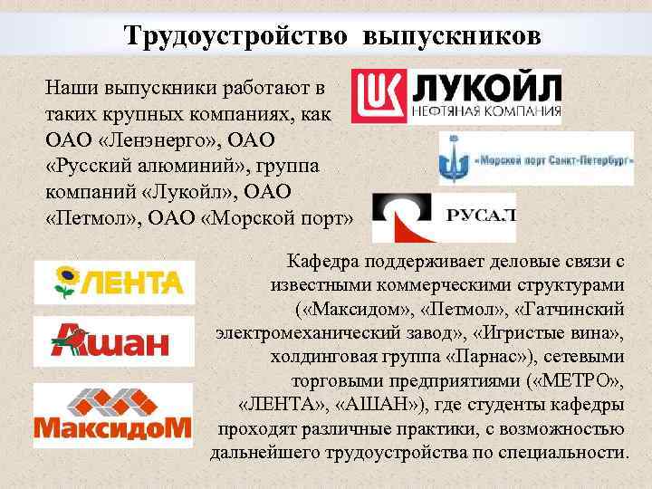Трудоустройство выпускников Наши выпускники работают в таких крупных компаниях, как ОАО «Ленэнерго» , ОАО