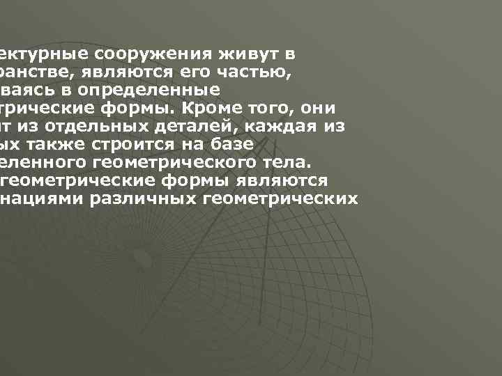 ектурные сооружения живут в ранстве, являются его частью, ваясь ываясь в определенные трические формы.